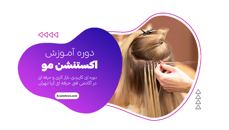 دوره آموزش اکستنشن مو