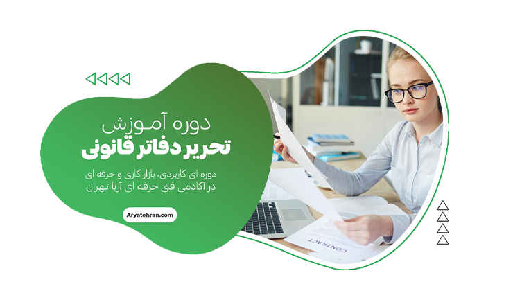 آموزش تحریر دفاتر قانونی
