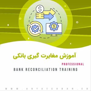 دوره آموزش مغایرت گیری بانکی | تجزیه و تحلیل صورت مغایرت بانکی