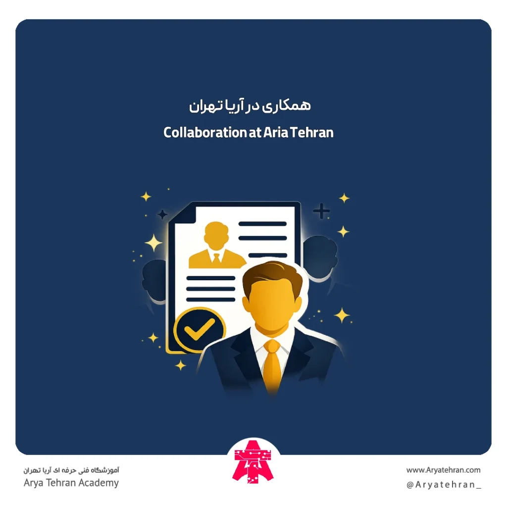 همکاری در آریا تهران