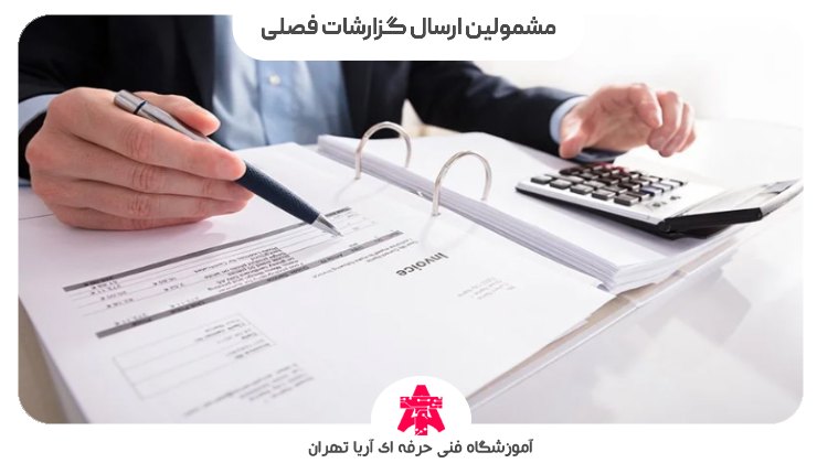 مشمولین ارسال گزارشات فصلی