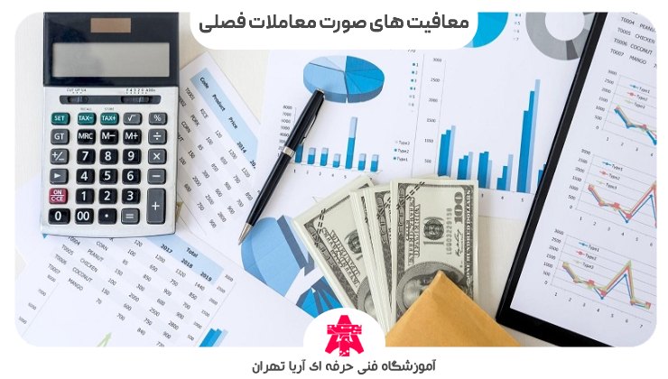 معافیت های صورت معاملات فصلی