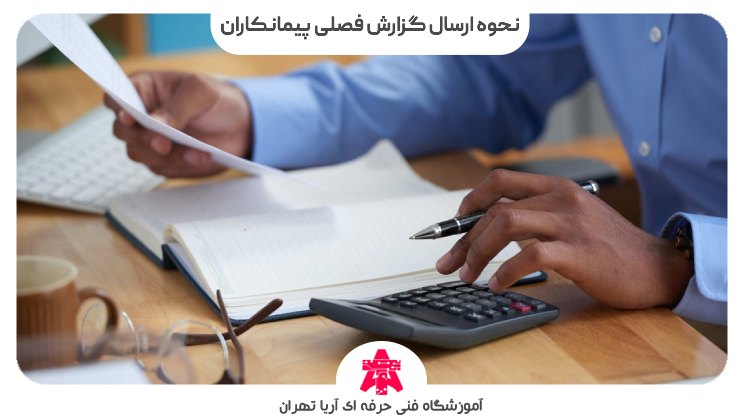 نحوه ارسال گزارش فصلی پیمانکاران