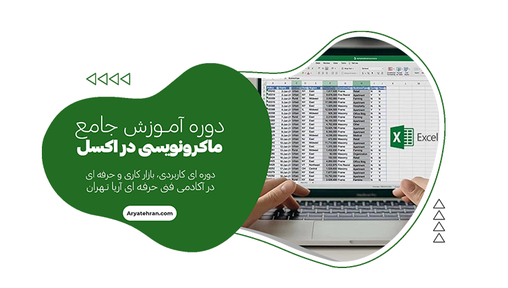 آموزش ماکرونویسی در اکسل