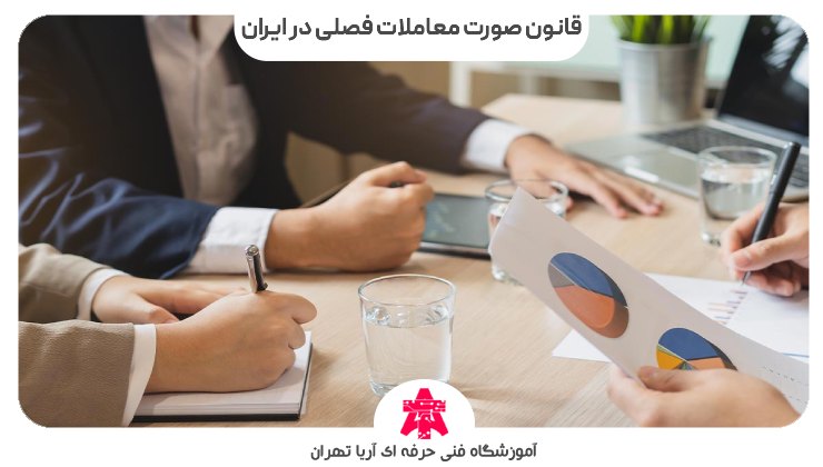 قانون صورت معاملات فصلی در ایران