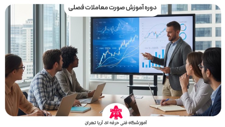 دوره آموزش صورت معاملات فصلی