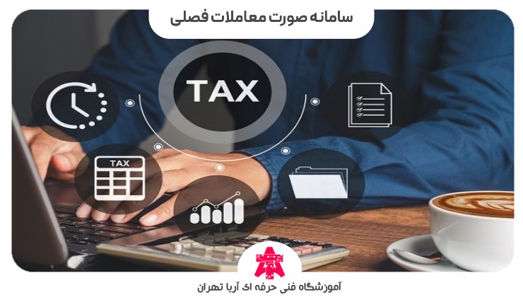 سامانه صورت معاملات فصلی