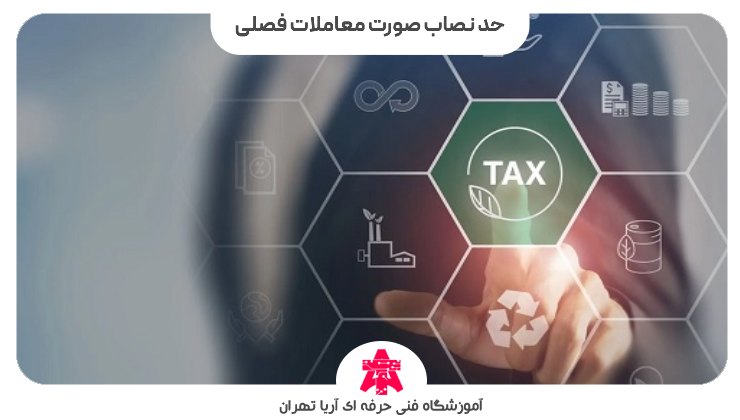 حد نصاب صورت معاملات فصلی