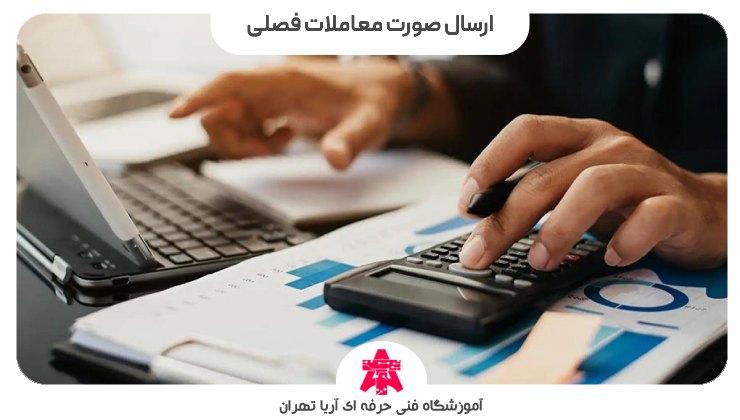 ارسال صورت معاملات فصلی