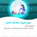 دوره آموزش تهیه و ارسال صورت معاملات فصلی