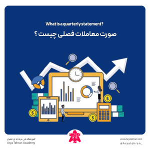 صورت معاملات فصلی چیست ؟