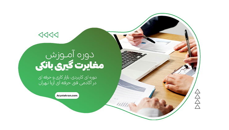 آموزش مغایرت گیری بانکی