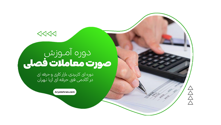 دوره آموزش صورت معاملات فصلی