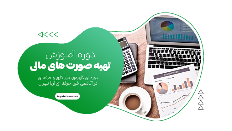 آموزش تهیه صورت های مالی