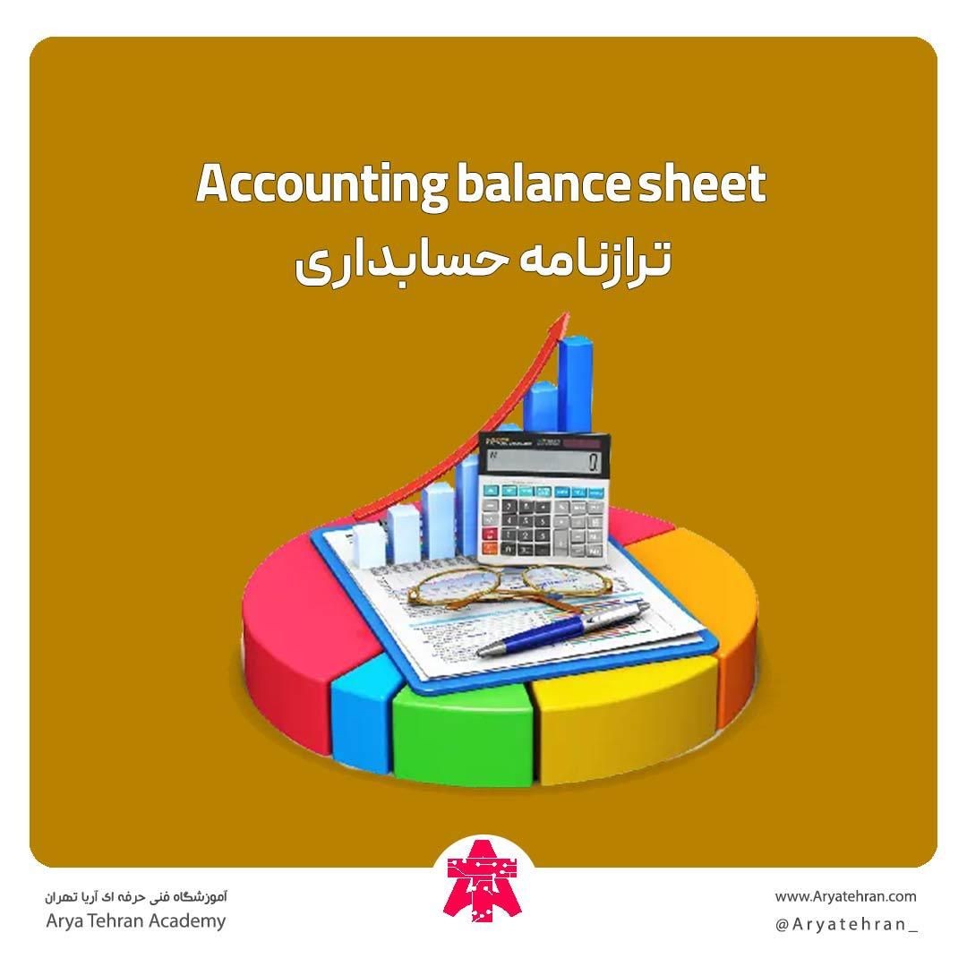 ترازنامه یا بیلان مالی چیست | نمونه ترازنامه آزمایشی و اختتامیه