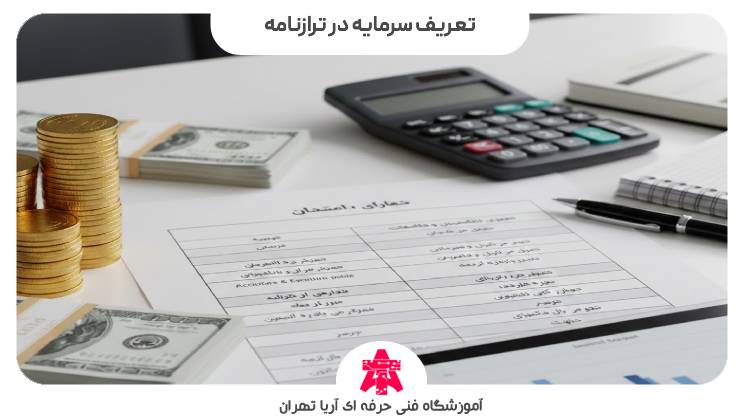 تعریف سرمایه در ترازنامه