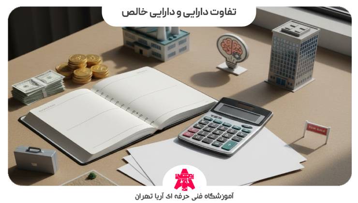 تفاوت دارایی و دارایی خالص