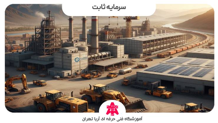 سرمایه ثابت