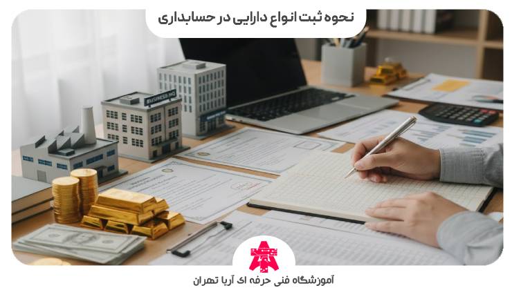 نحوه ثبت انواع دارایی در حسابداری