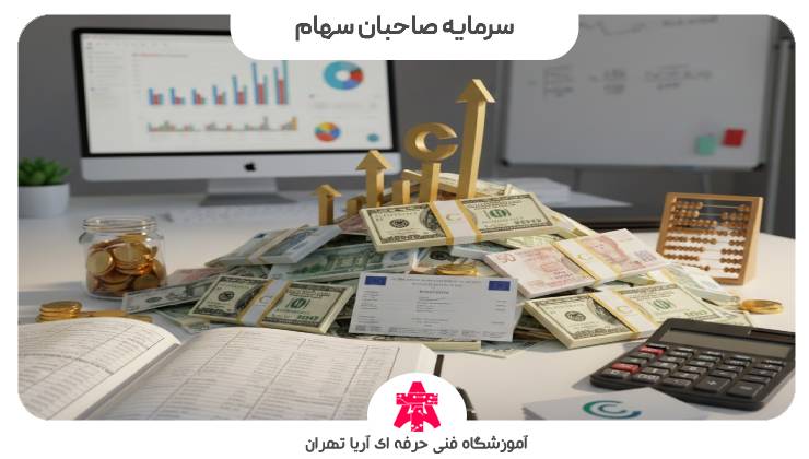 سرمایه صاحبان سهام