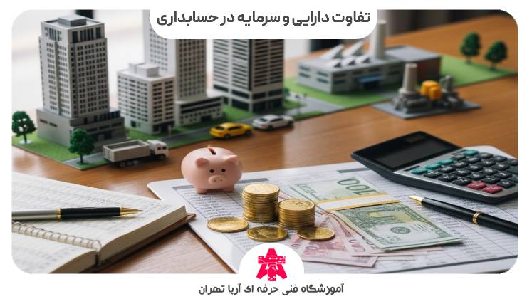 تفاوت دارایی و سرمایه در حسابداری