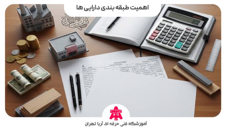 اهمیت طبقه بندی دارایی ها