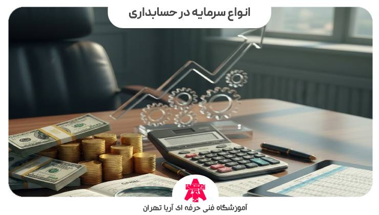 انواع سرمایه در حسابداری