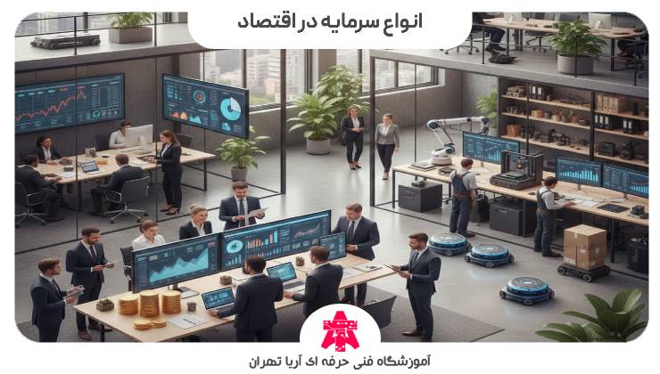 انواع سرمایه در اقتصاد