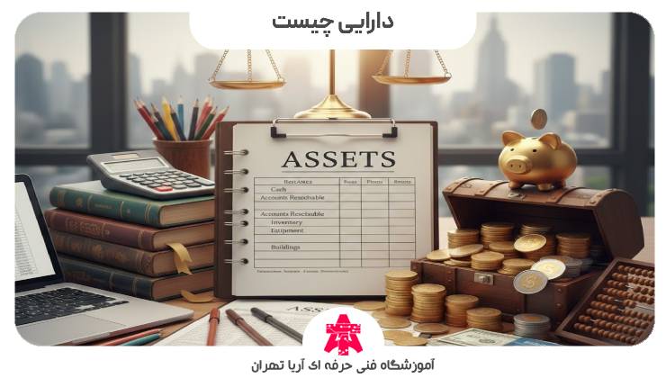 دارایی چیست