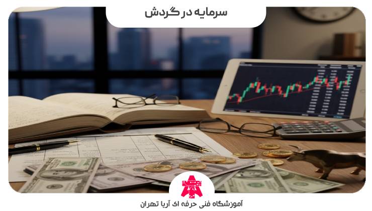 سرمایه در گردش