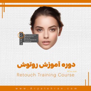 آموزش روتوش