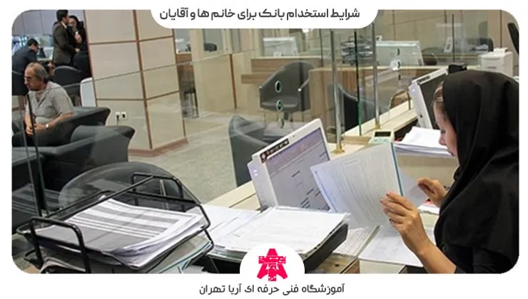 شرایط استخدام بانک برای خانم ها و آقایان