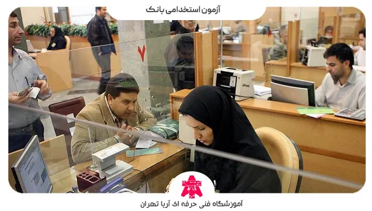 آزمون استخدامی بانک