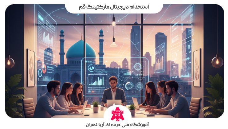 استخدام دیجیتال مارکتینگ قم