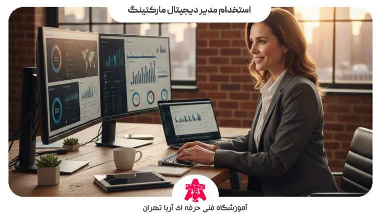 استخدام مدیر دیجیتال مارکتینگ