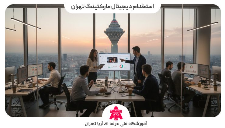 استخدام دیجیتال مارکتینگ تهران