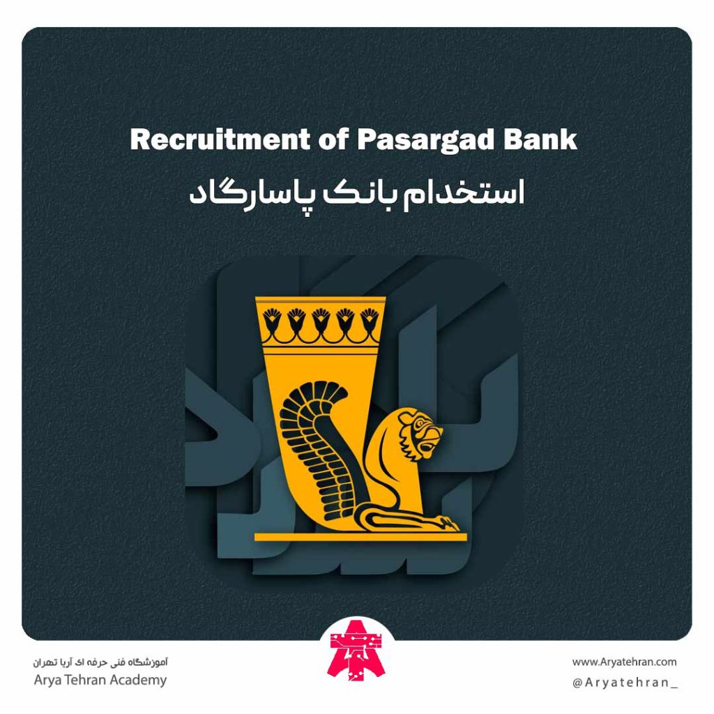 استخدام بانک پاسارگاد