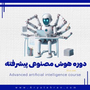 دوره هوش مصنوعی پیشرفته
