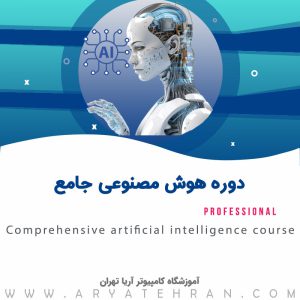 دوره هوش مصنوعی جامع