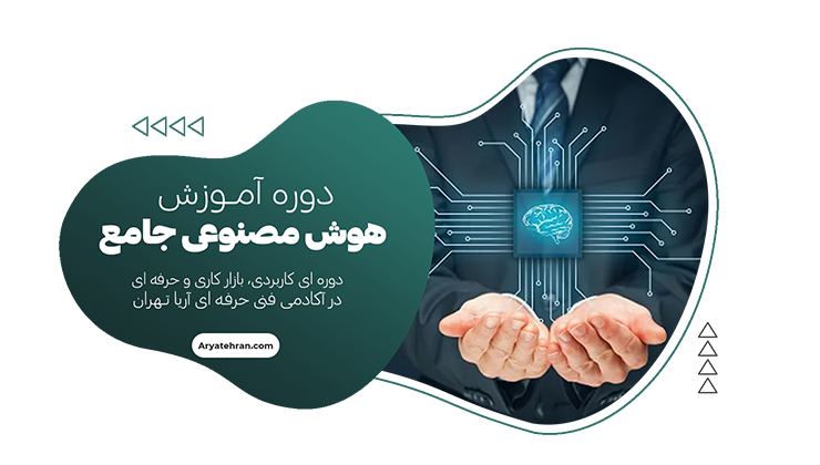 دوره هوش مصنوعی جامع