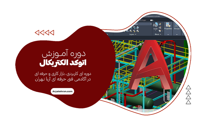 دوره آموزش اتوکد الکتریکال