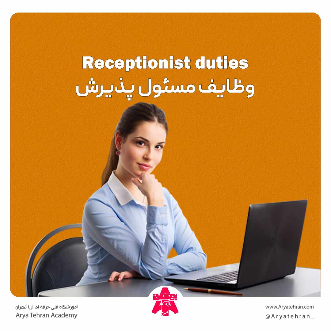 وظایف مسئول پذیرش