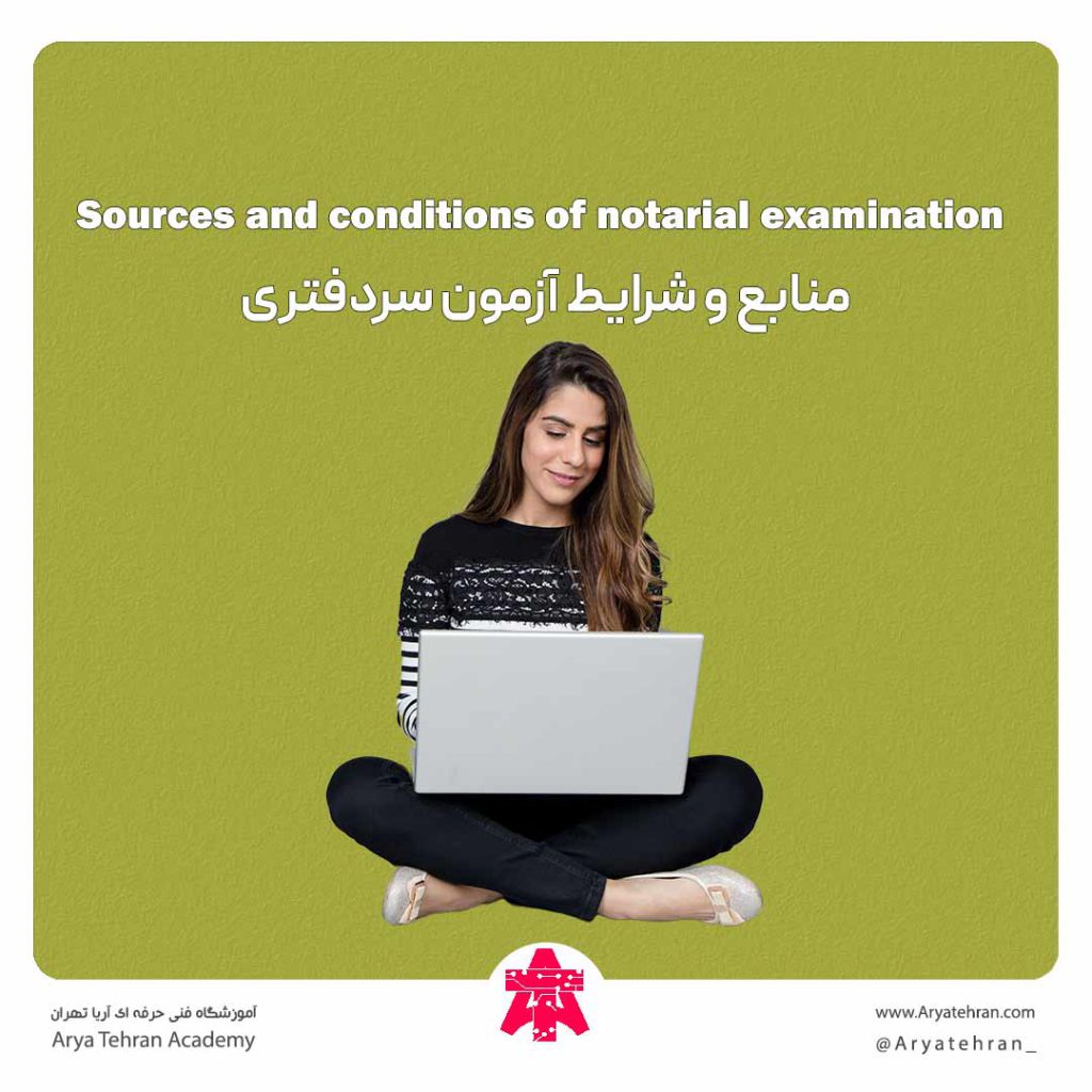 منابع و شرایط آزمون سردفتری