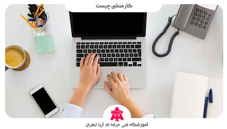 کار منشی چیست