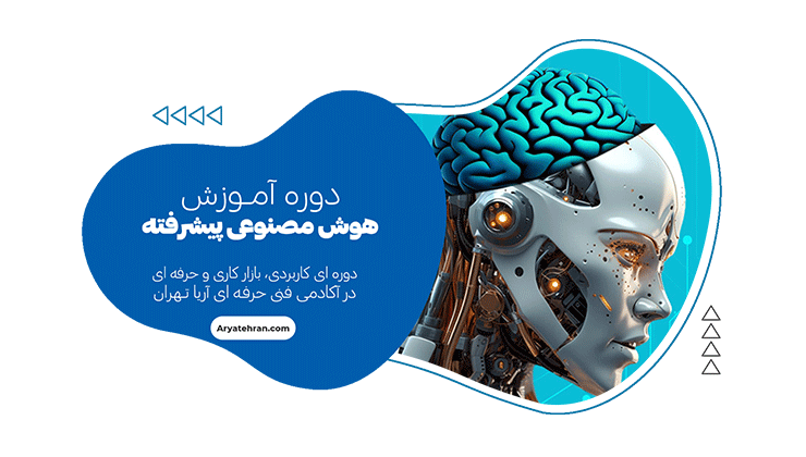 دوره هوش مصنوعی پیشرفته