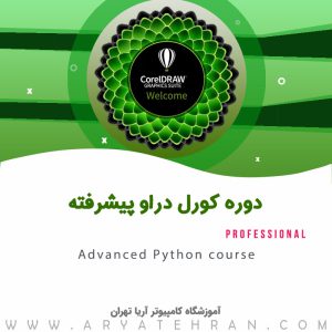 دوره کورل پیشرفته