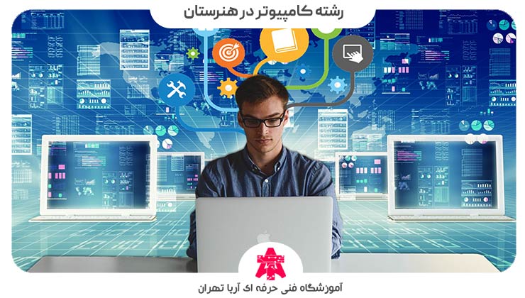 رشته کامپیوتر در هنرستان