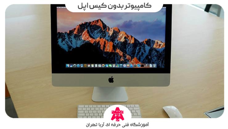 کامپیوتر بدون کیس اپل