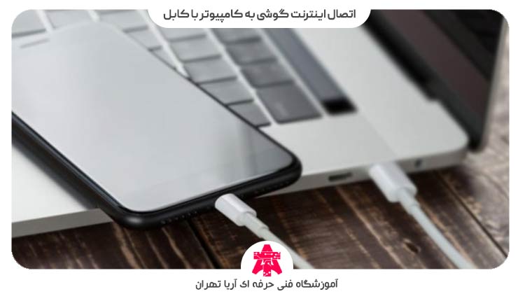 اتصال اینترنت گوشی به کامپیوتر با کابل