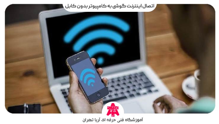 اتصال اینترنت گوشی به کامپیوتر بدون کابل